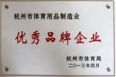 杭州市體育用品制造業(yè)優(yōu)秀品牌企業(yè)