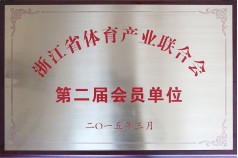 浙江省體育產(chǎn)業(yè)聯(lián)合會(huì)第二屆會(huì)員單位